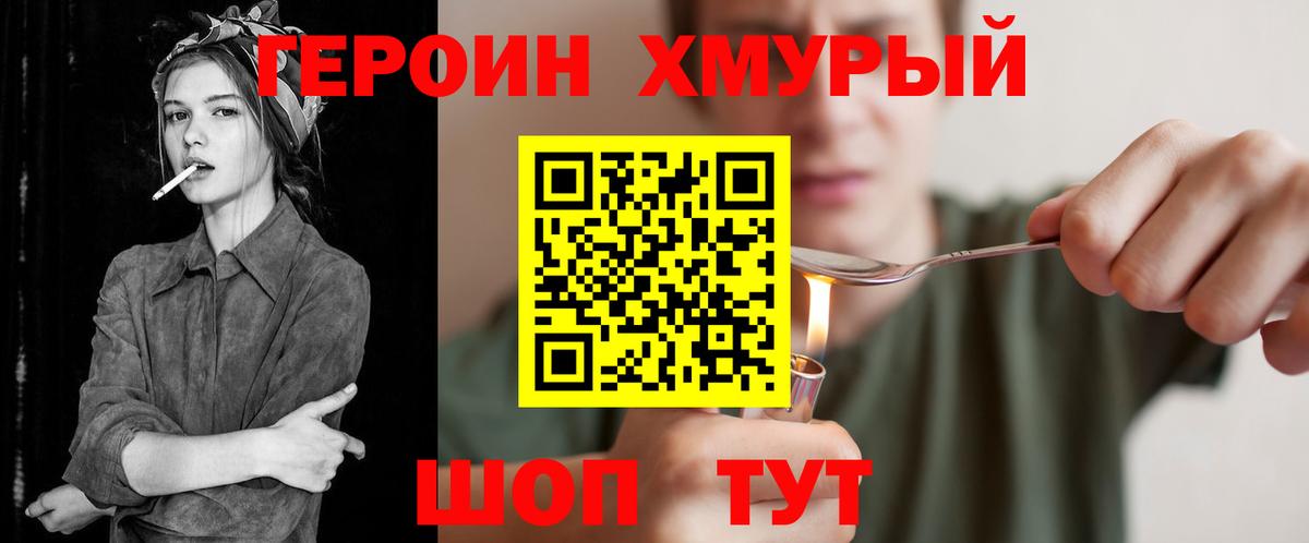 ГЕРОИН Heroin Богородск